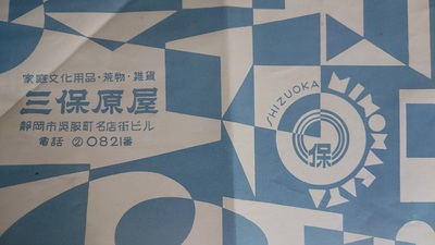 静岡　雑貨　老舗　商店街　包装紙